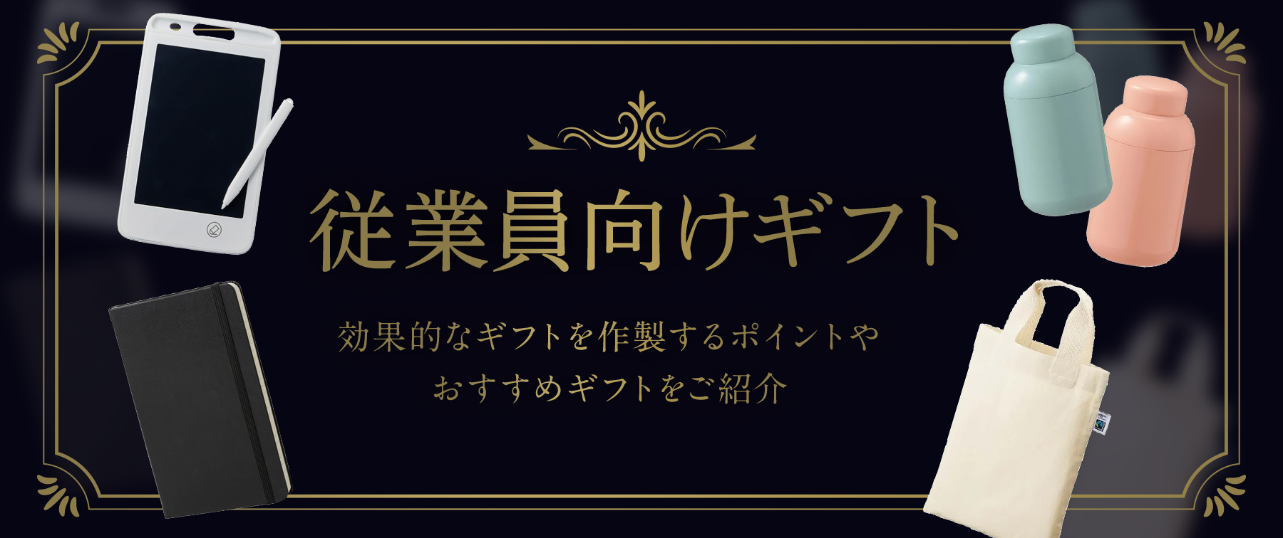 従業員向けギフト｜福利厚生としてギフトを作製するポイントやおすすめギフトをご紹介