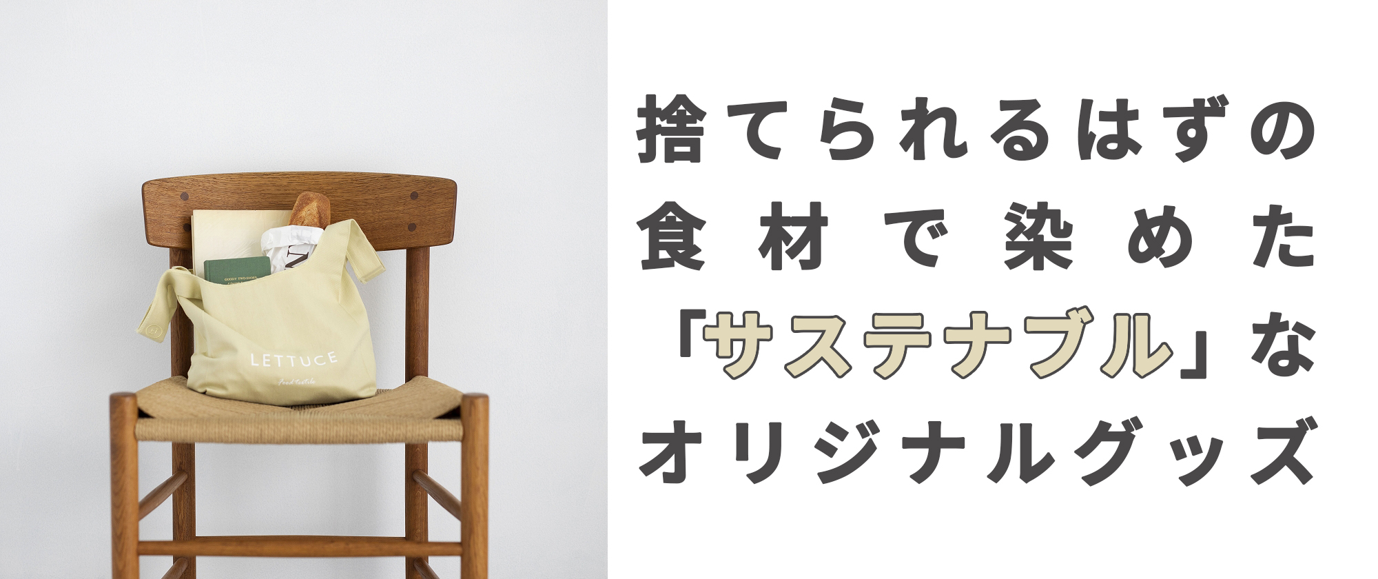 捨てられるはずの食材で染めた「サステナブル」なオリジナルグッズ