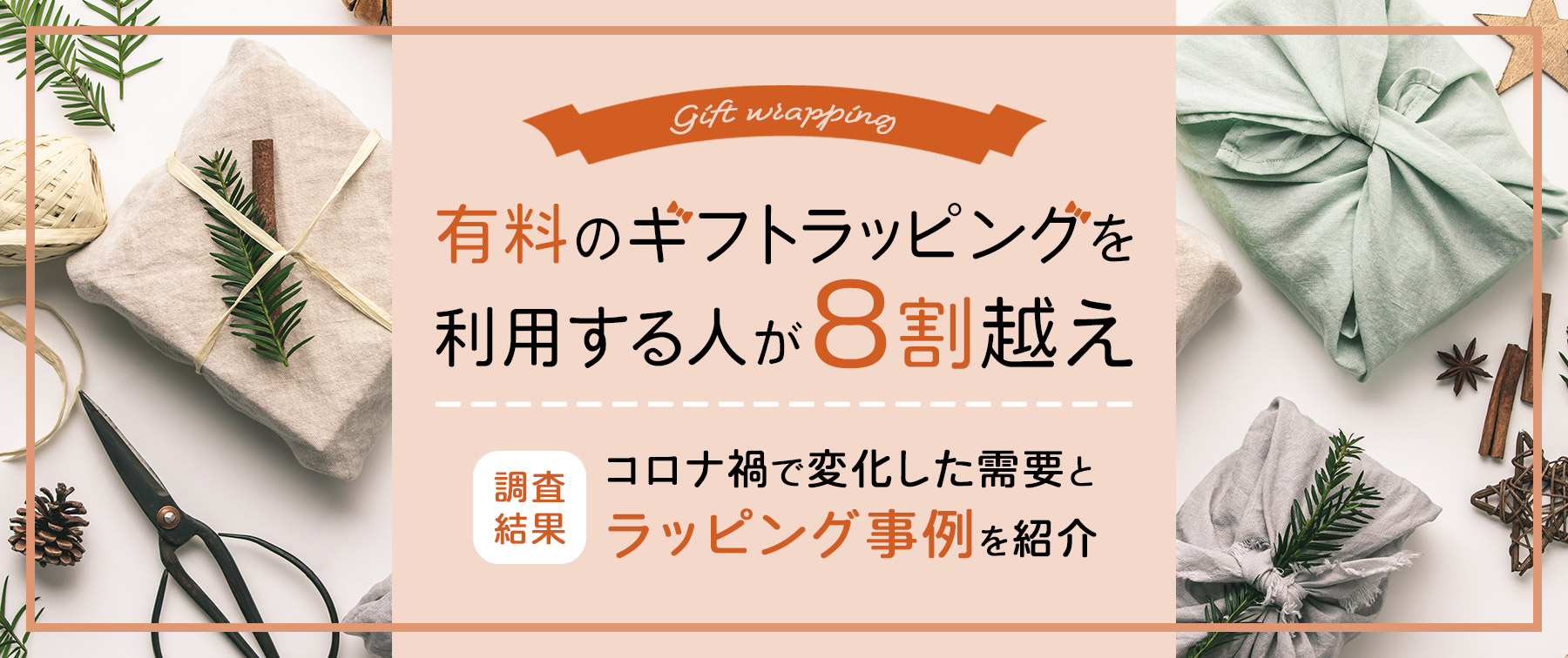 有料のギフトラッピングを利用する人が8割越え｜調査結果｜コロナ禍で変化した需要とラッピング事例を紹介