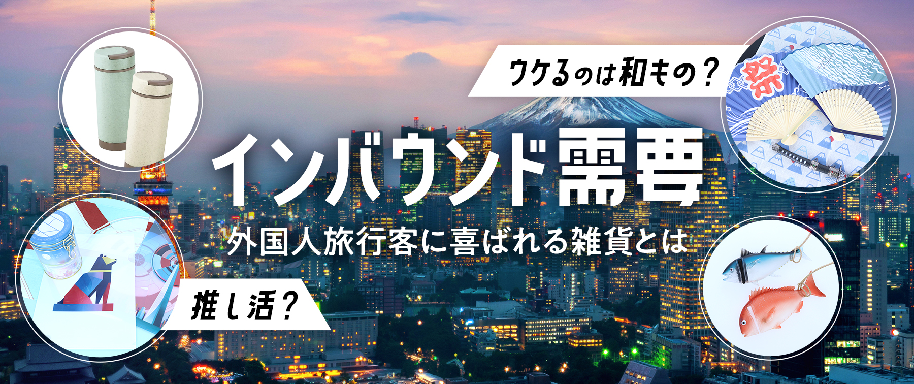 インバウンド需要｜ウケるのは和もの？推し活？外国人旅行客に喜ばれる雑貨とは