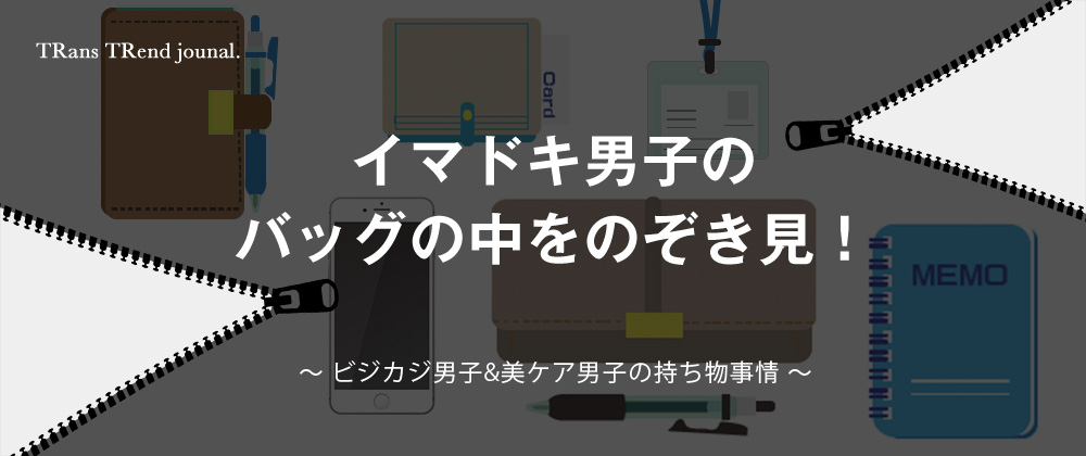 イマドキ男子のバッグの中をのぞき見！