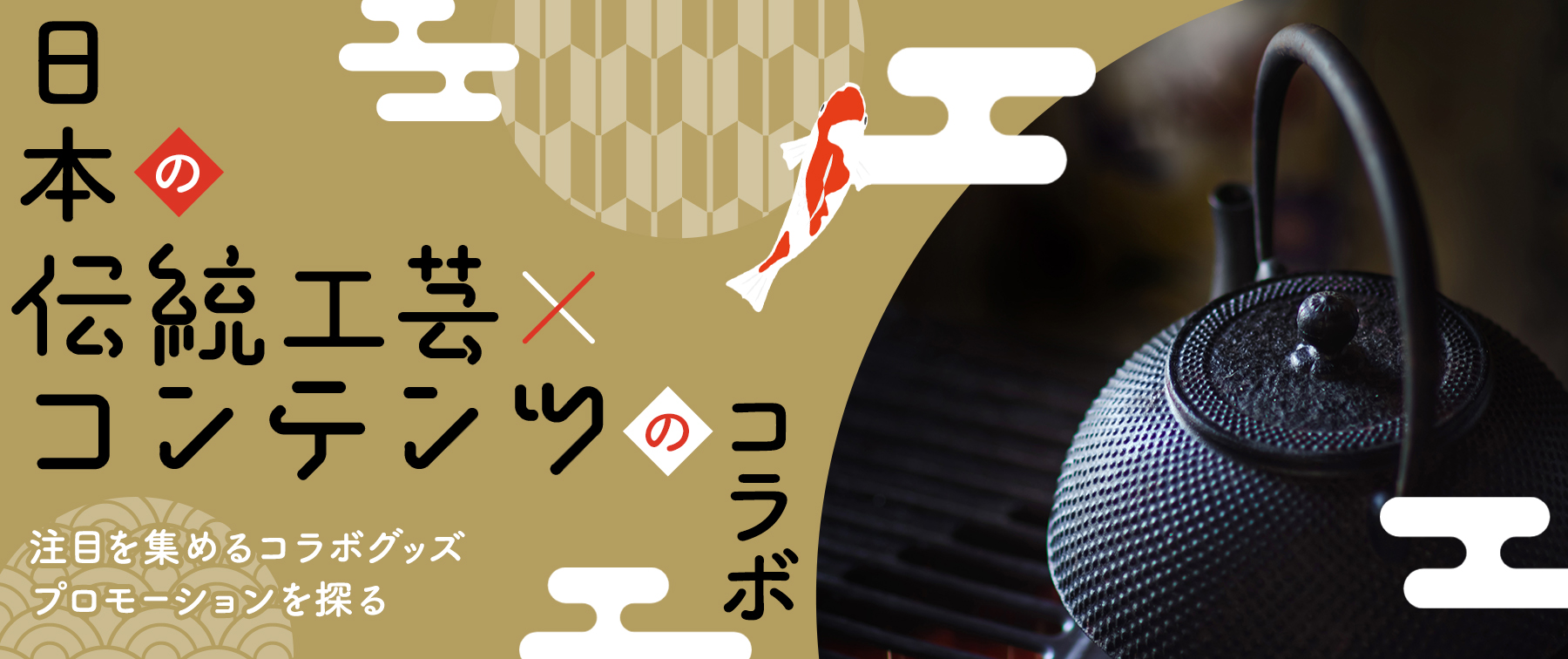 日本の伝統工芸×コンテンツのコラボ　注目を集めるコラボグッズプロモーションを探る