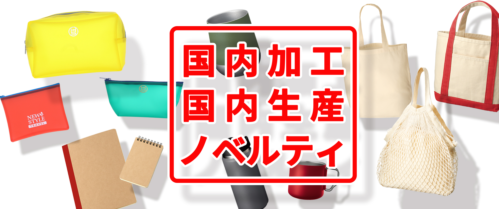 国内加工・国内生産のノベルティ