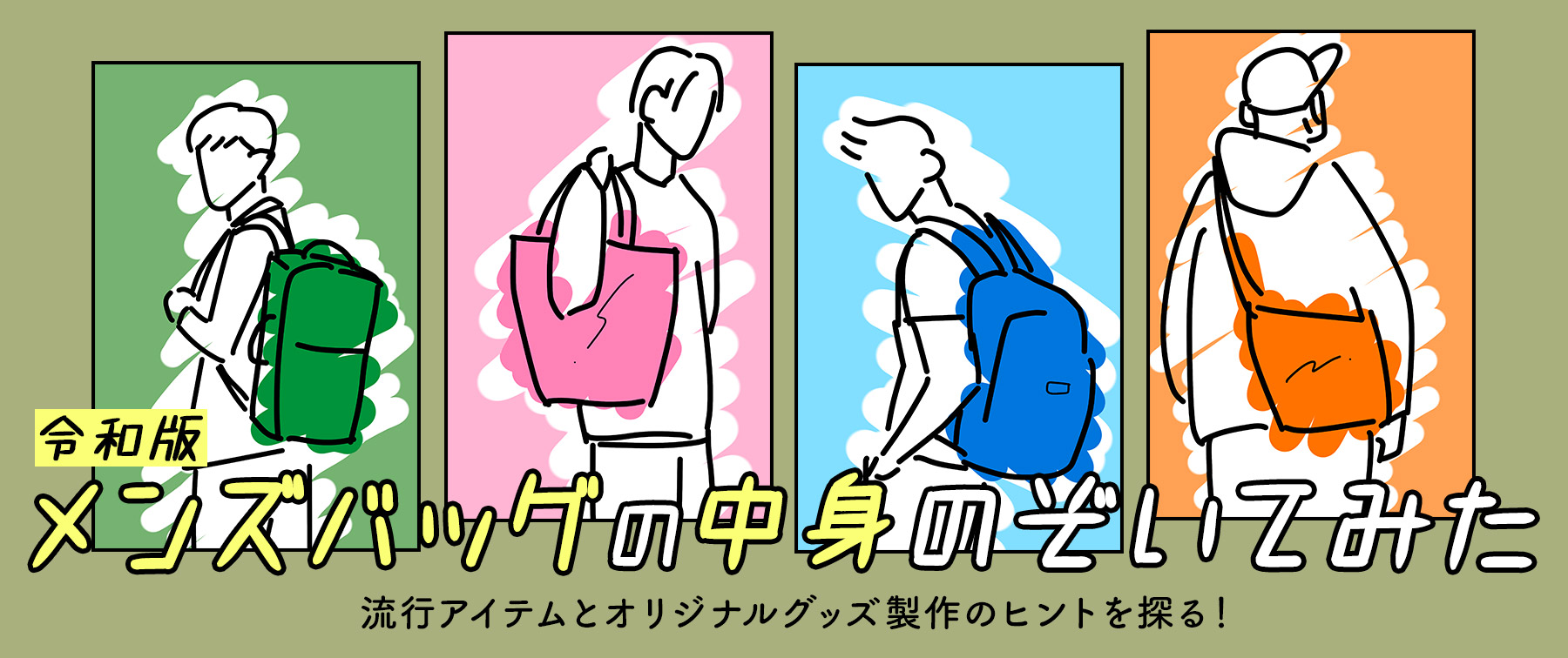 【令和版】メンズバッグの中身のぞいてみた