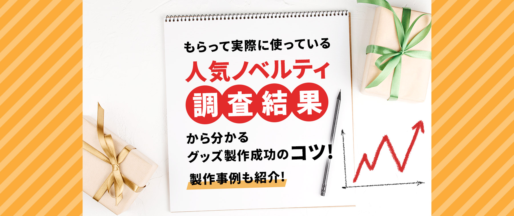 もらって実際に使っている人気ノベルティ調査結果から分かるグッズ製作成功のコツ！事例も紹介