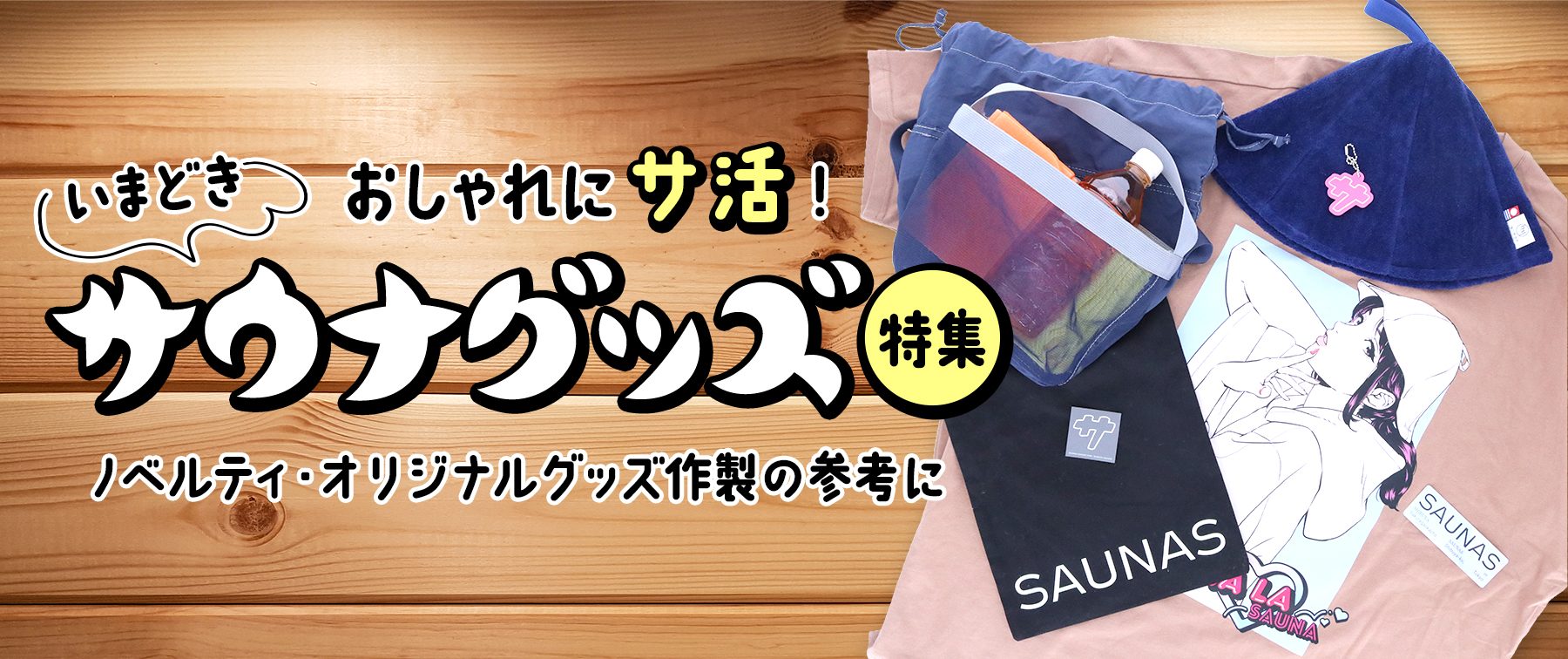 おしゃれに“サ活”！いまどきサウナグッズ特集｜ノベルティ・オリジナルグッズ作製の参考に