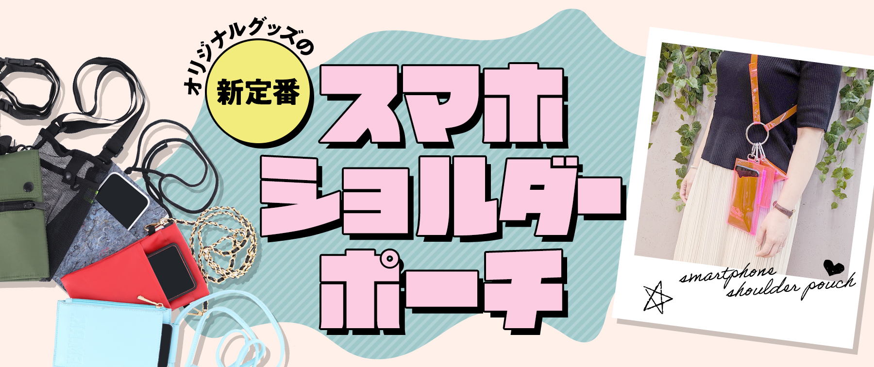 スマホショルダーポーチ|オリジナルグッズの新定番