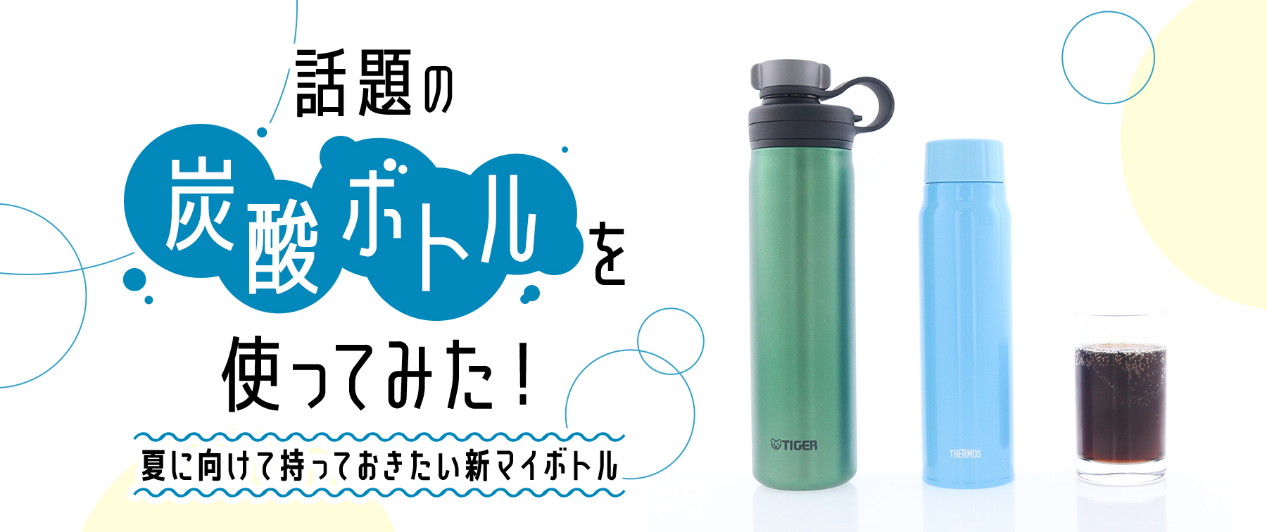 話題の『炭酸ボトル』を使ってみた！｜夏に向けて持っておきたい新マイボトル