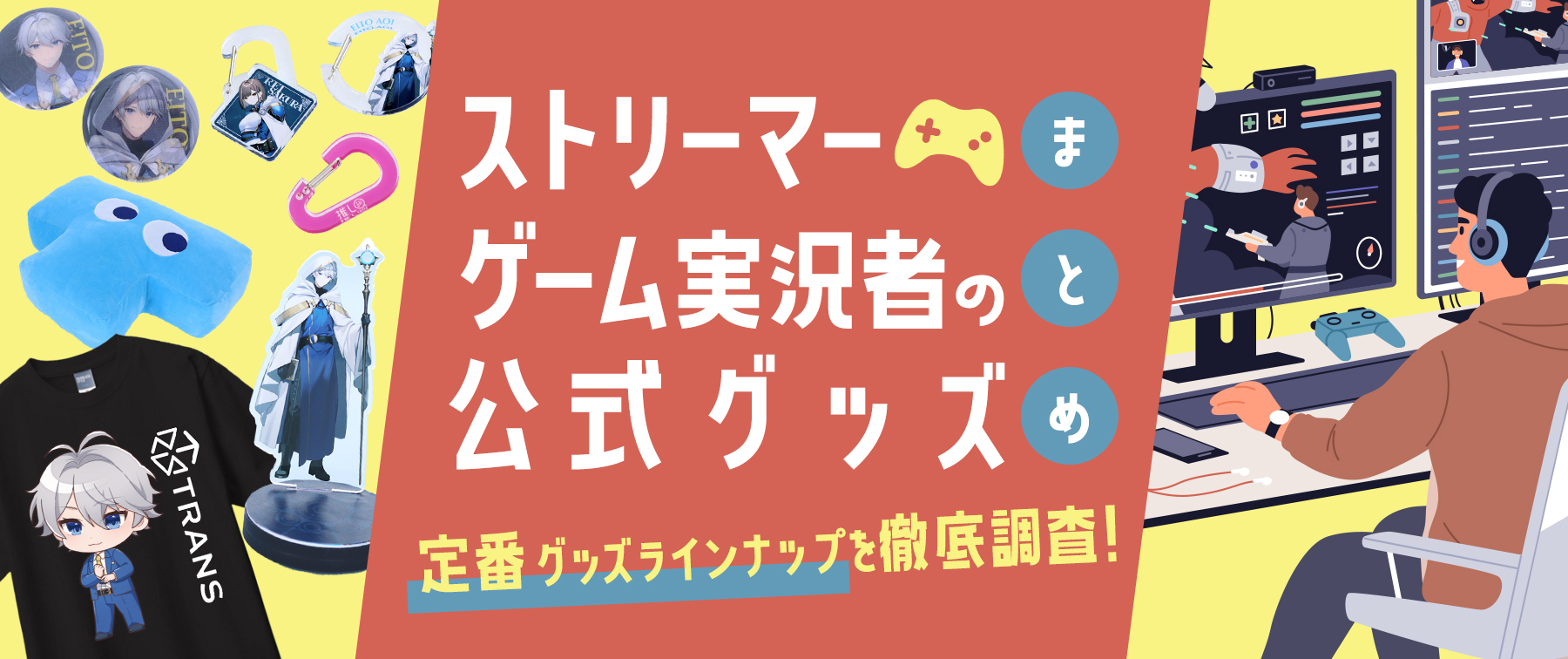 ストリーマー・ゲーム実況者の公式グッズまとめ｜定番グッズラインナップを徹底調査！