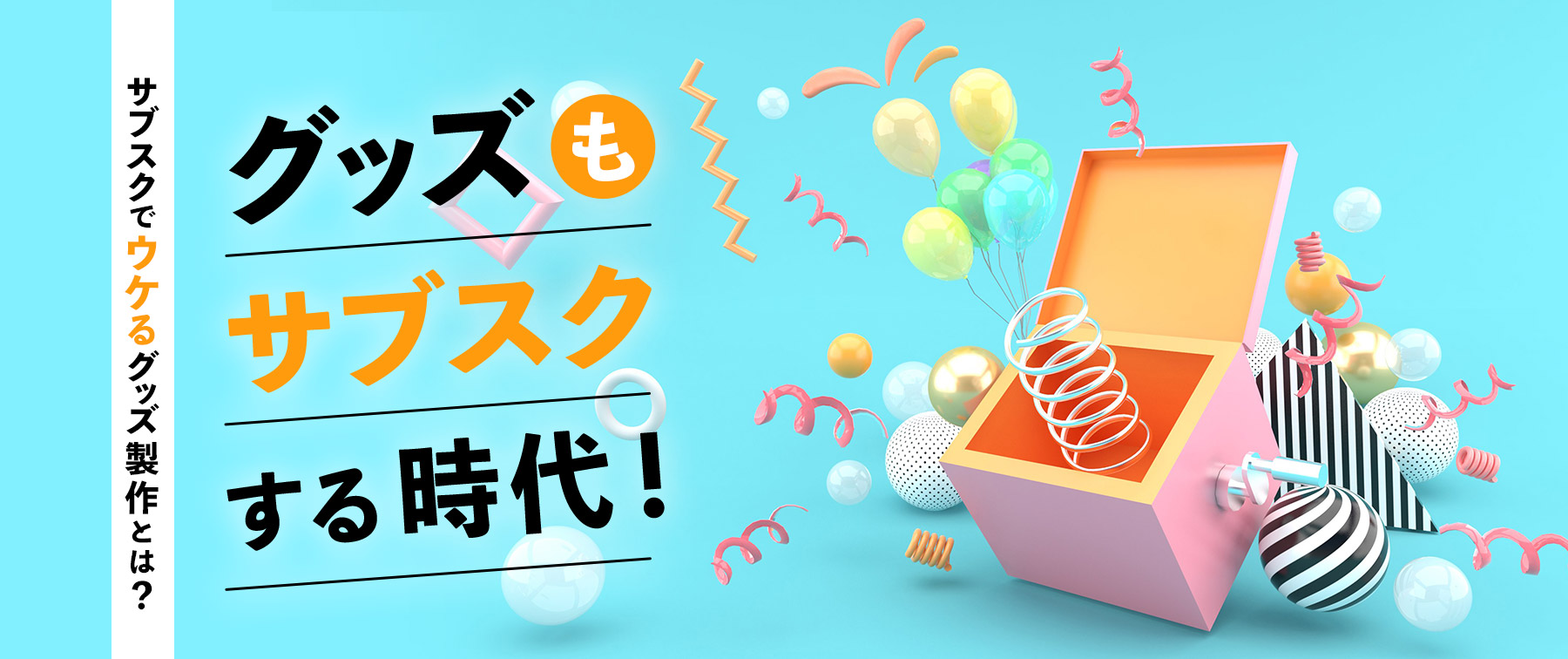 グッズもサブスクする時代！サブスクでウケるグッズ製作とは？