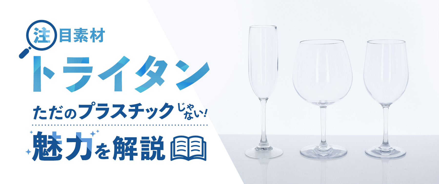 注目素材『トライタン』｜ただのプラスチックじゃない！魅力を解説