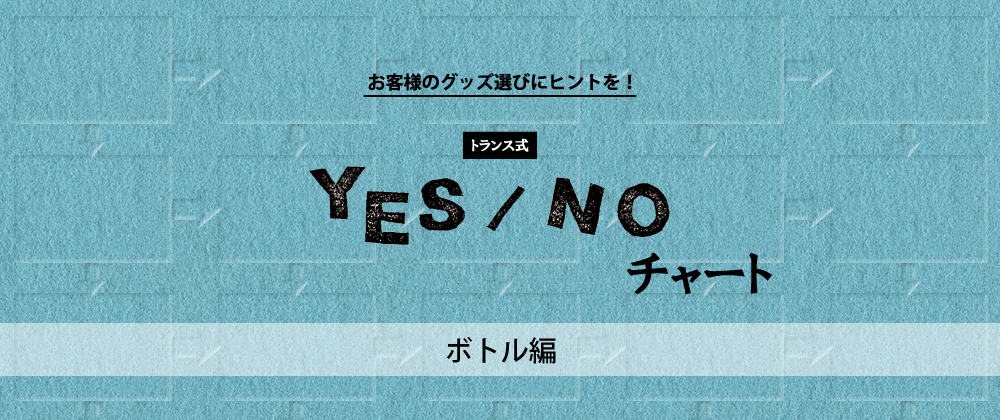 トランス式！YES-NOチャート