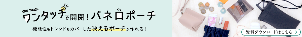 ばね口ポーチのダウンロード資料