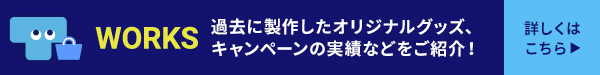 TRANSがこれまでに手掛けたグッズ、キャンペーンの実績