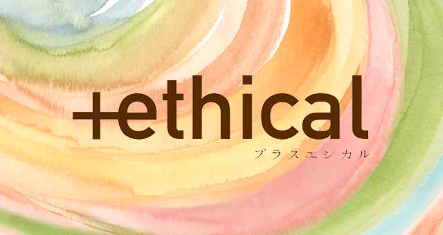 ＋ethical｜マーケティングに”エシカル”をプラス