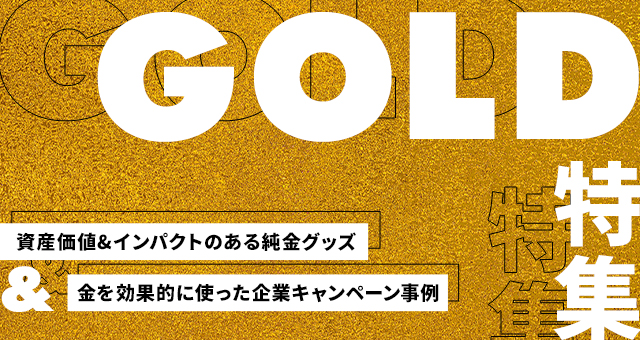 GOLD特集｜資産価値ある純金グッズ＆金を効果的に使った企業キャンペーンをご紹介！