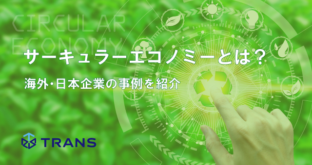 サーキュラーエコノミーとは？海外・日本企業の事例を紹介