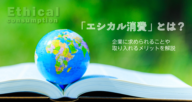 「エシカル消費」とは？企業に求められることや取り入れるメリット