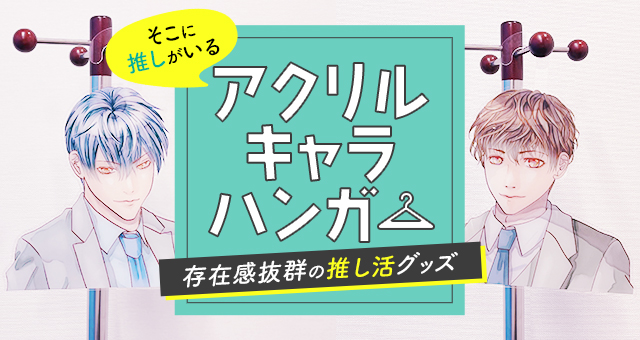 『アクリルキャラハンガー』“そこに推しがいる”グッズ