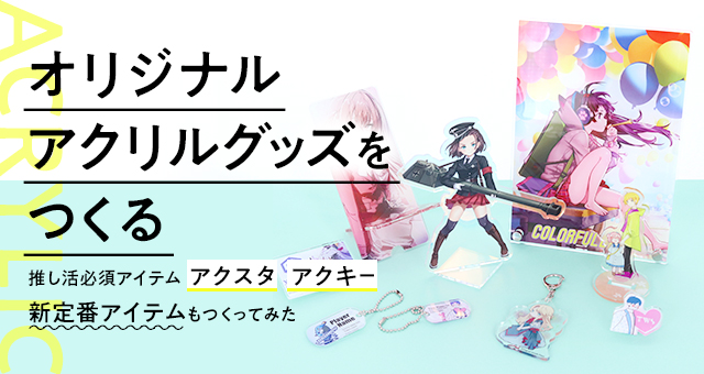 アクキー・アクスタ含む王道からカレンダーやステージ台座などの新定番アイテムまでご紹介