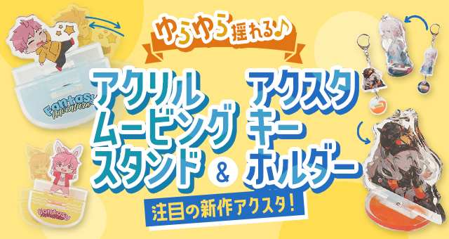 ゆらゆら揺れる♪アクリルスタンドキーホルダー＆アクスタキーホルダー｜注目の新作アクスタ！