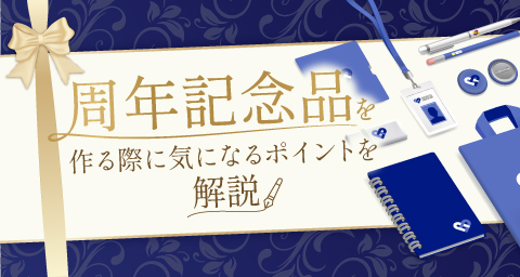 周年記念品をオリジナルで製作する際に必要な4つのポイント
