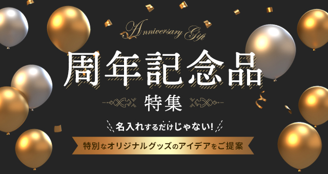 周年記念品｜名入れするだけじゃない！特別なオリジナルグッズのアイデアをご提案