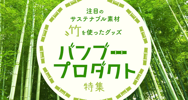 バンブープロダクト特集｜注目のサステナブル素材「竹」を使ったグッズ