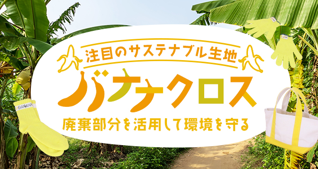 注目のサステナブル生地『バナナクロス』｜廃棄部分を活用して環境を守る