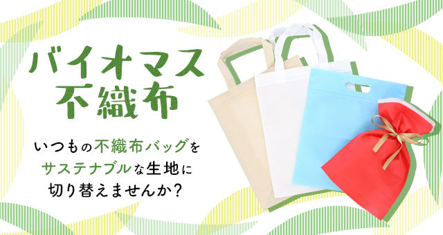 バイオマス不織布｜いつもの不織布バッグをサステナブルな生地に切り替えませんか？