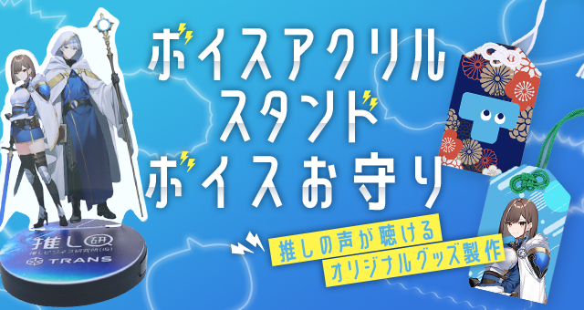 『ボイスアクリルスタンド・ボイスお守り』｜推しの声が聴けるオリジナルグッズ製作