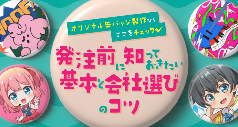 オリジナル缶バッジ製作ならここをチェック！発注前に知っておきたい基本と会社選びのコツ