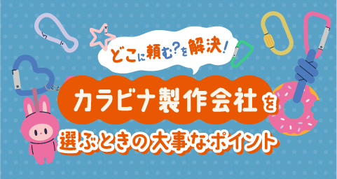 どこに頼む？を解決！カラビナ製作会社を選ぶときの大事なポイント