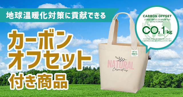 地球温暖化対策に貢献できる『カーボンオフセット付き商品』