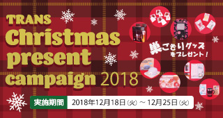 クリスマスプレゼントキャンペーン2018
