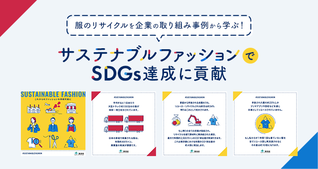 服のリサイクルを企業の取り組み事例から学ぶ！<br>サステナブルファッションでSDGs達成に貢献