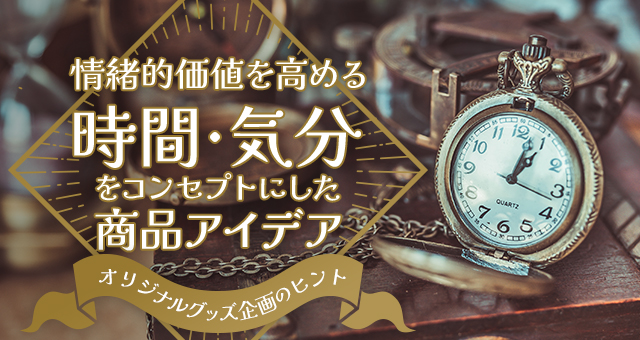 情緒的価値を高める 時間・気分をコンセプトにした商品アイデア｜グッズ企画のヒント