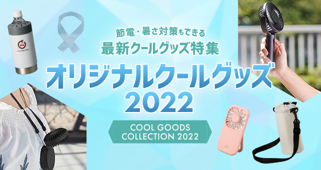 オリジナルクールグッズ2022｜節電・暑さ対策もできる最新クールグッズ特集