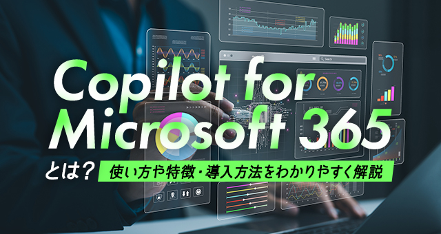 Copilot for Microsoft 365とは？使い方や特徴・導入方法をわかりやすく解説