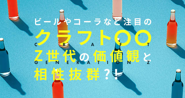 ビールやコーラなど注目の『クラフト○○』Z世代と相性抜群？！