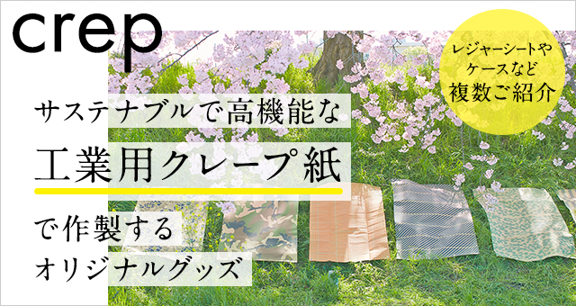 サステナブルで高機能な「工業用クレープ紙」