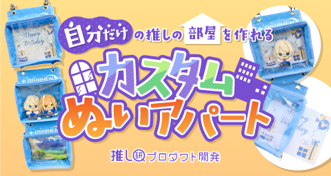 “自分だけ”の推しの部屋を作れる「カスタムぬいアパート」【推し研プロダクト開発】