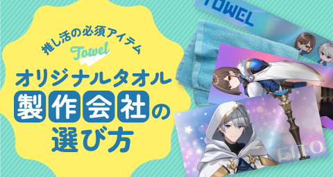 「このタオルかわいい♡」を叶える！オリジナルタオル製作会社の選び方