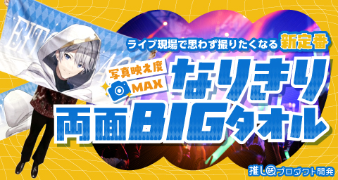 ライブ現場で思わず撮りたくなる新定番★写真映え度MAXの「なりきり両面BIGタオル」♪【推し研プロダクト開発】
