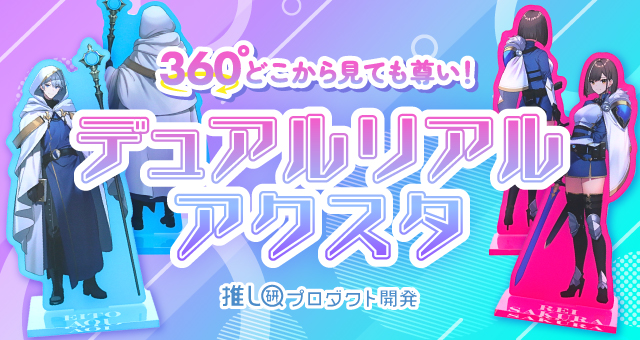 360度どこから見ても尊い！「デュアルリアルアクスタ」【推し研プロダクト開発】