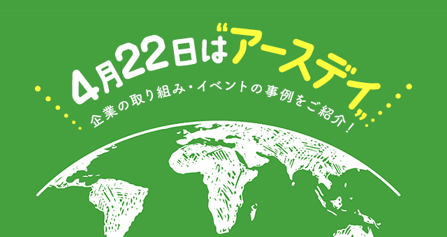 『アースデイ（Earth Day）』とは？｜できることや企業の取り組み・イベントをご紹介！