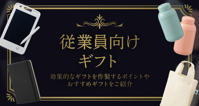 従業員向けギフト｜福利厚生としてギフトを作製するポイントやおすすめギフトをご紹介