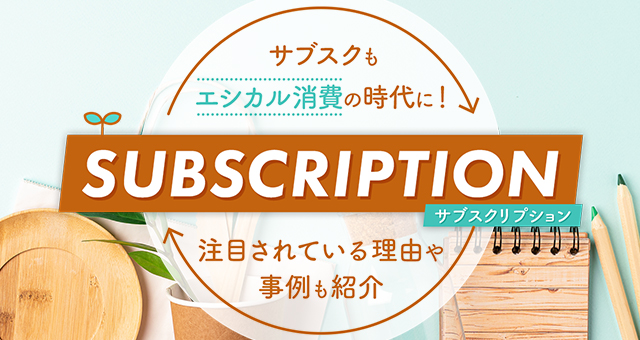 サブスクもエシカル消費の時代に！注目されている理由や事例も紹介