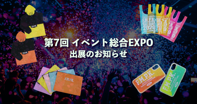 第7回 イベント総合EXPO 出展のお知らせ