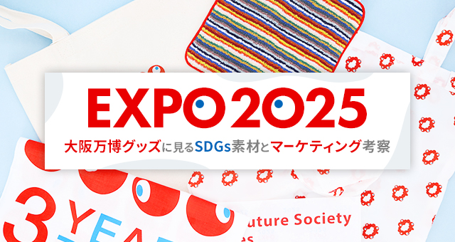 EXPO2025｜大阪万博グッズに見るSDGs素材とマーケティング考察